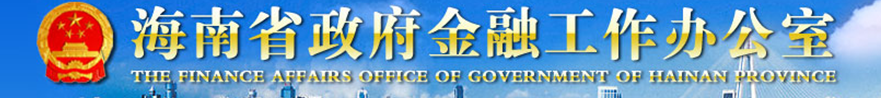 海南省政府金融工作办公室